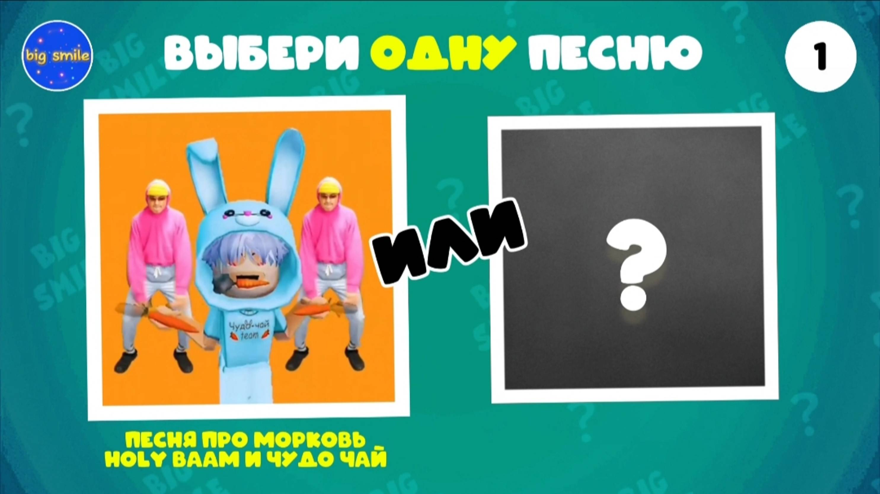 КАКУЮ ПЕСНЮ ТЫ БЫ ВЫБРАЛ? / ВЫБЕРИ ОДНУ ПЕСНЮ BIG SMILE