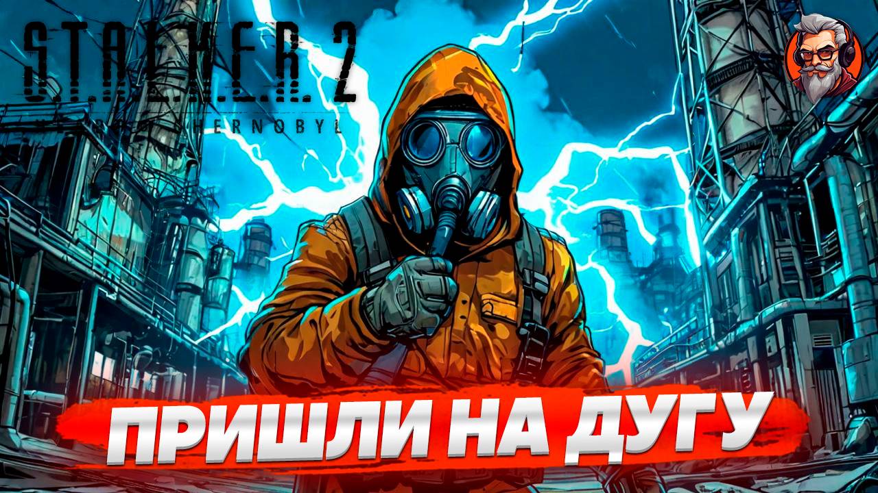 Пришли на дугу - S.T.A.L.K.E.R. 2: Heart of Chornobyl стрим прохождение #37