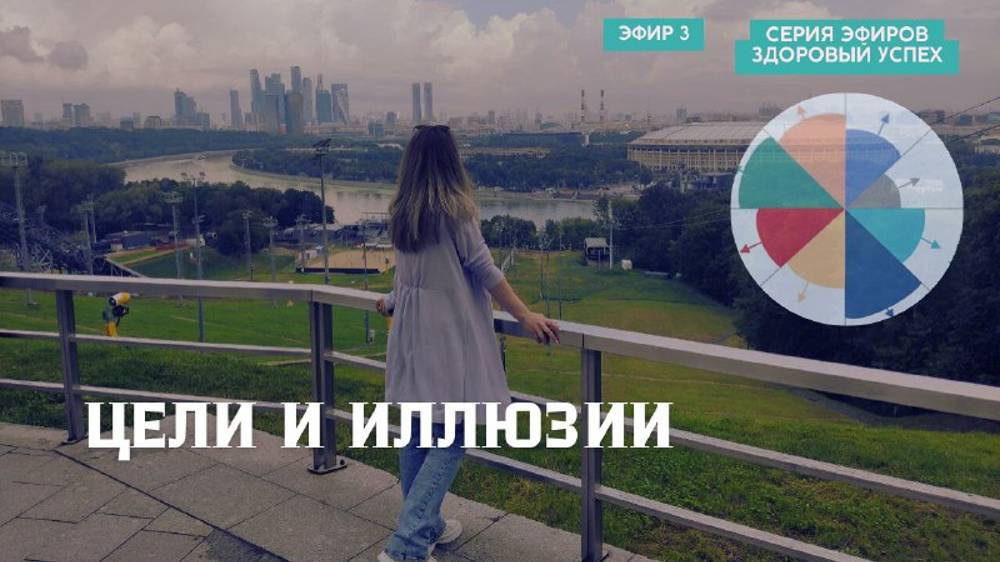 Про цели и иллюзии