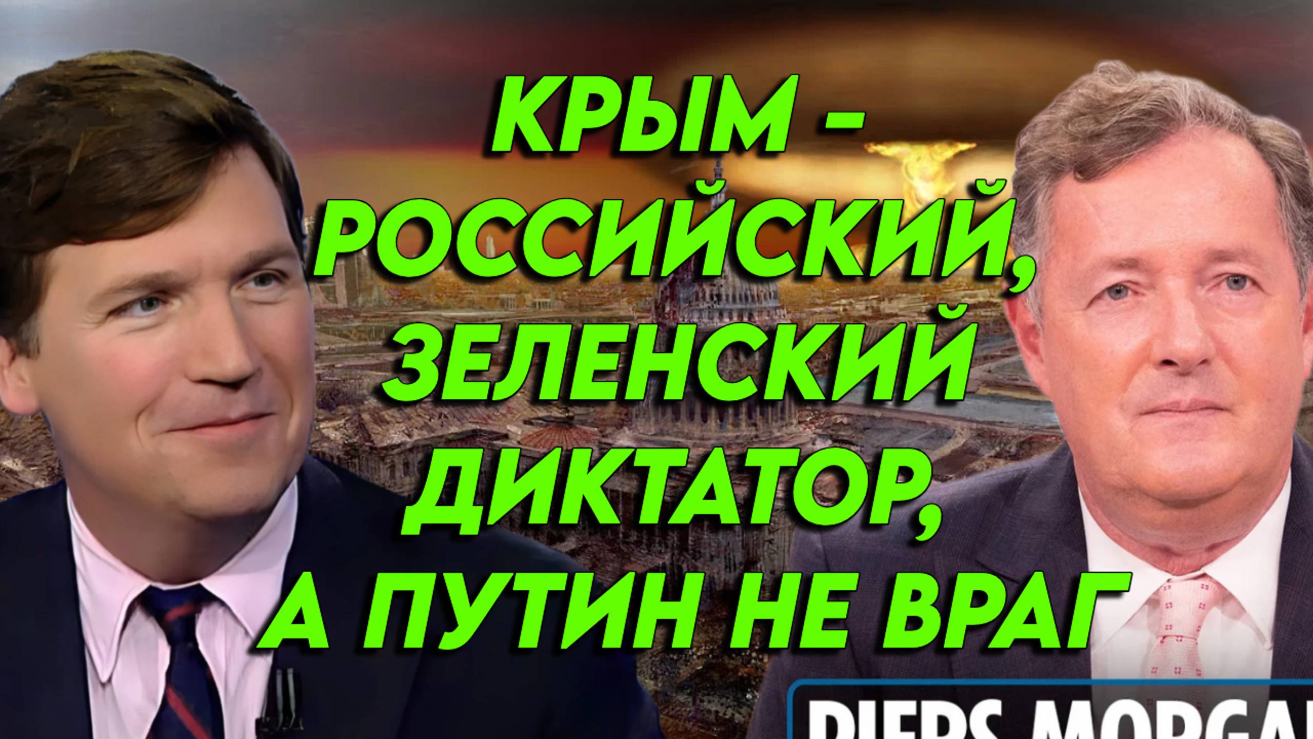 Такер Карлсон и Пирс Морган общаются на политические темы