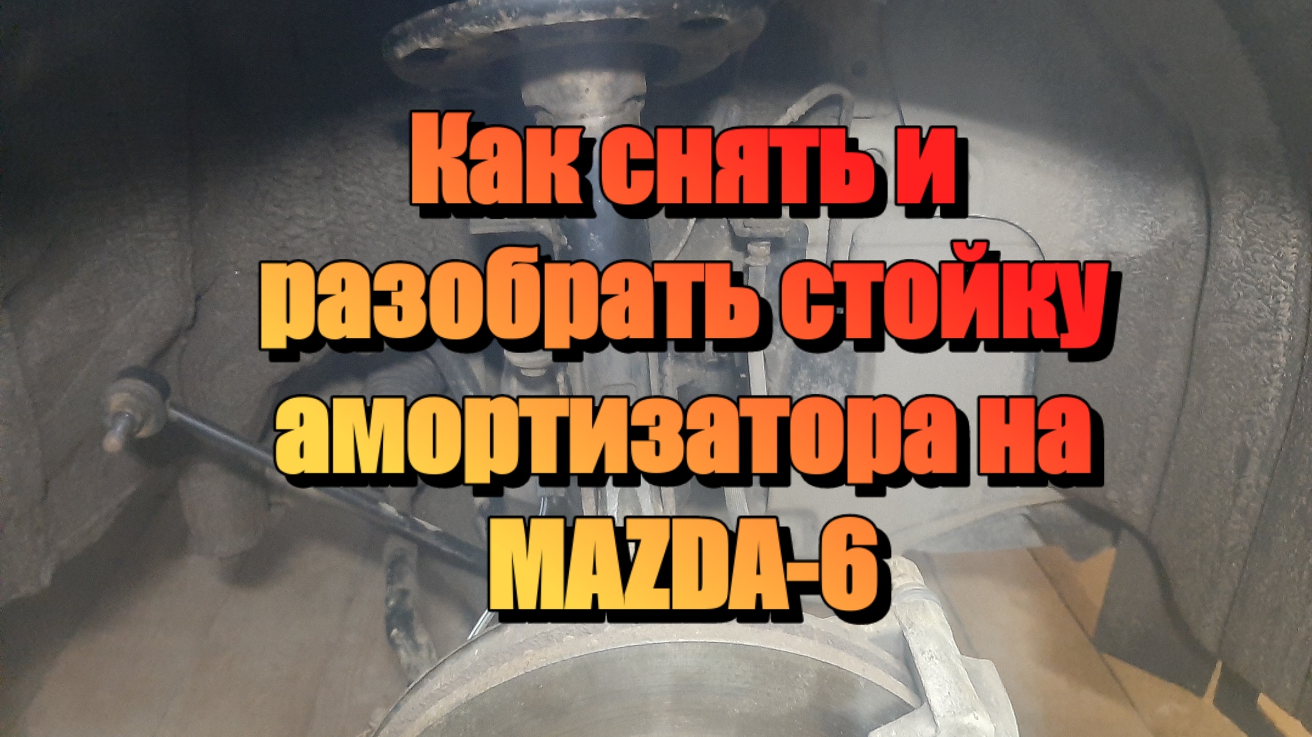 Снятие и разборка передней стойки амортизатора MAZDA-6 GJ