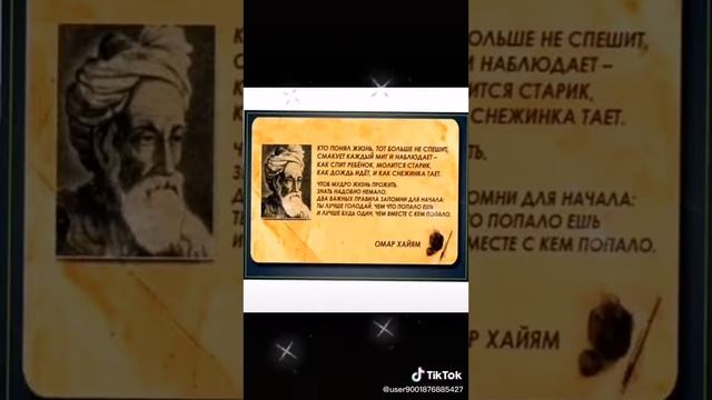 Омар Хайям ......... Спасибо за просмотр