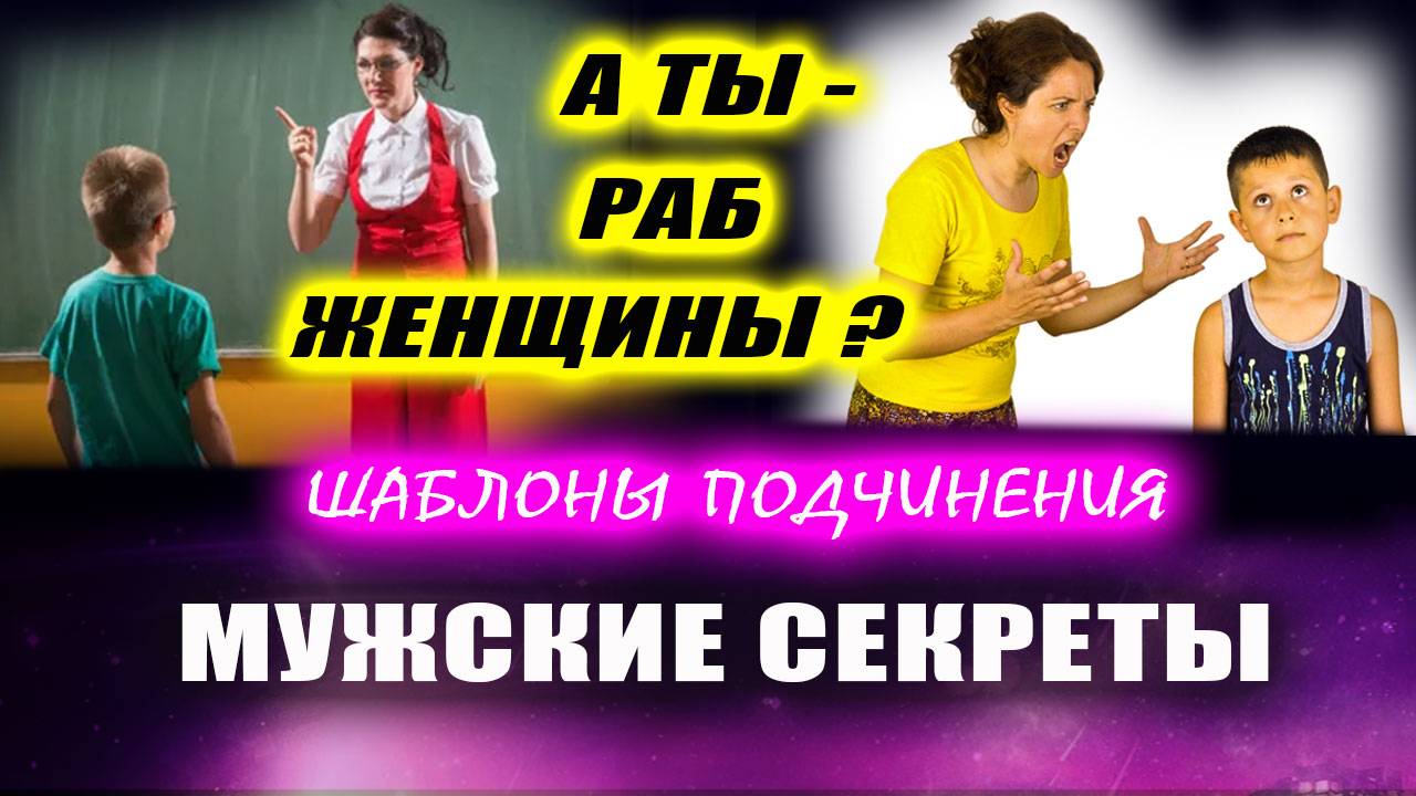 Как женщина лишает мужчину мужественности! | Евгений Грин
