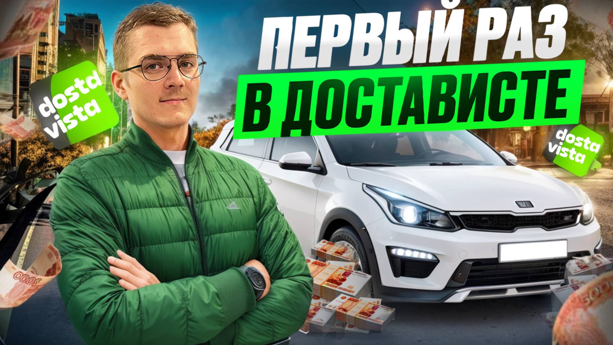 ПЕРВЫЙ РАЗ В ДОСТАВИСТЕ/ОБЗОР НА СЕРВИС ДОСТАВКИ ДОСТАВИСТА/Сколько заработал?/Работа на своем авто