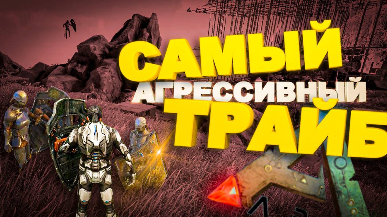 Самый агрессивный трайб, 4ый день (Ark Survival Evolved)