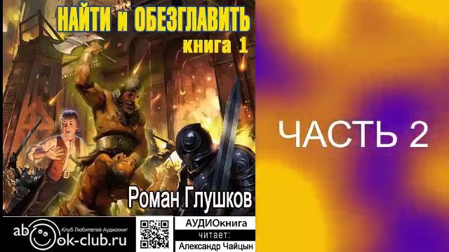 01.02 Роман Глушков "Найти и обезглавить" (книга 1 часть 2)