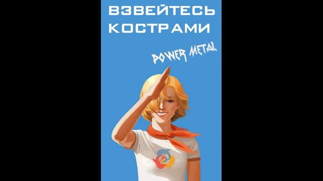 Взвейтесь кострами