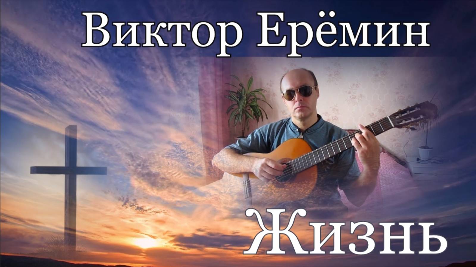 Виктор Ерёмин. песня - "Жизнь."