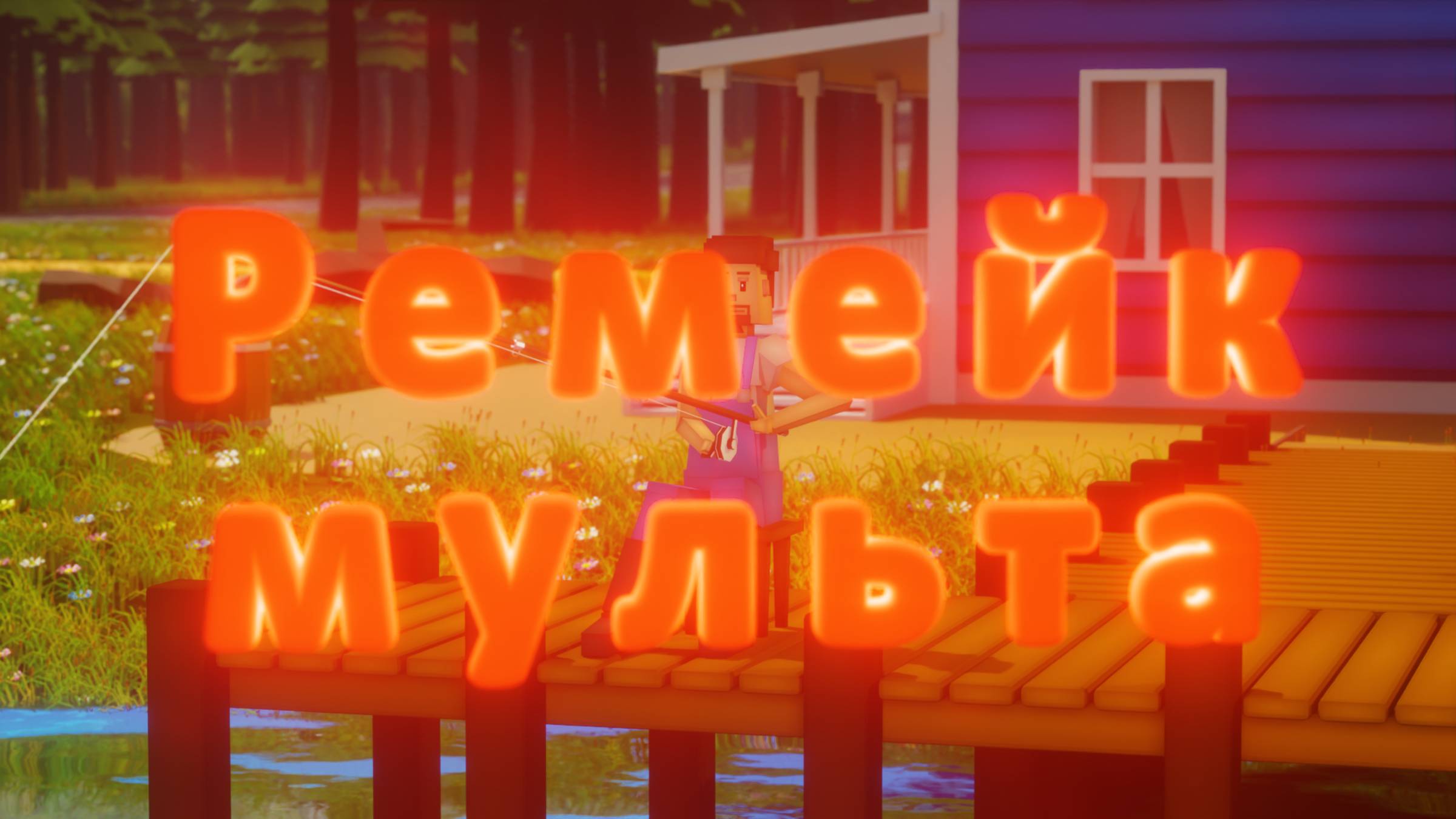 Blender.Первая треть мульта.