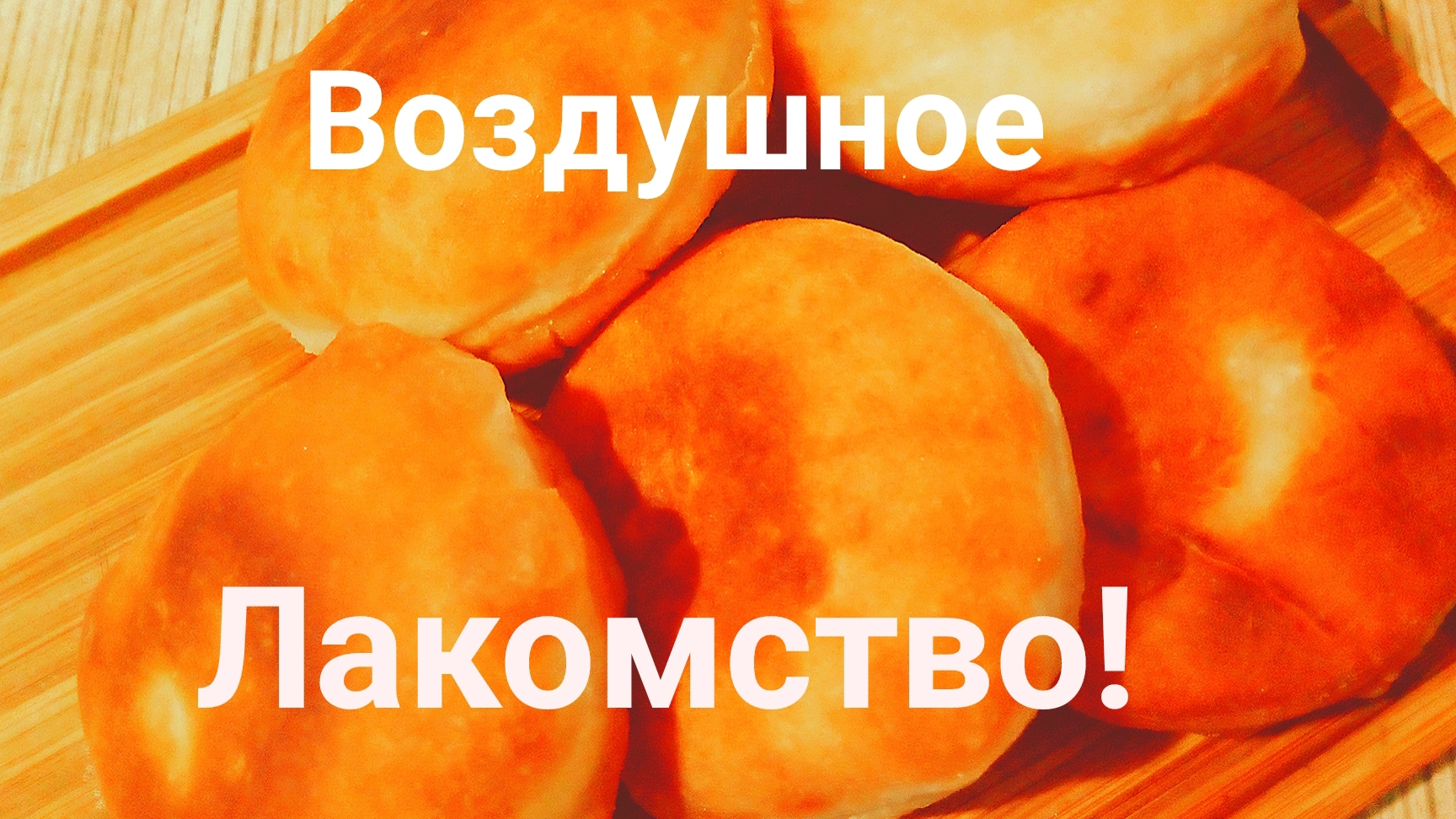 ПУХОВЫЕ ПОНЧИКИ! Идеальное тесто для Пончиков!