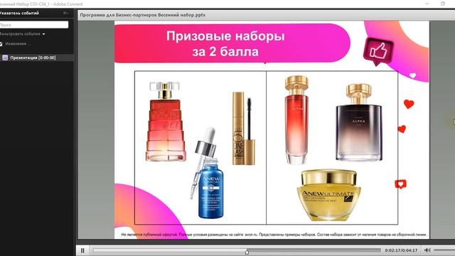 Весенний набор для новых Бизнес Партнеров и участников с Числом ТП 9 и менее в С03-04/2020
