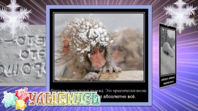 Последний месяц зимы! С феврвлем. Открытка музыкальная поздравительная.
