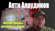 ❤️Апти много не бывает 02 02 2025 обстрел школы-интерната в Судже Курская область