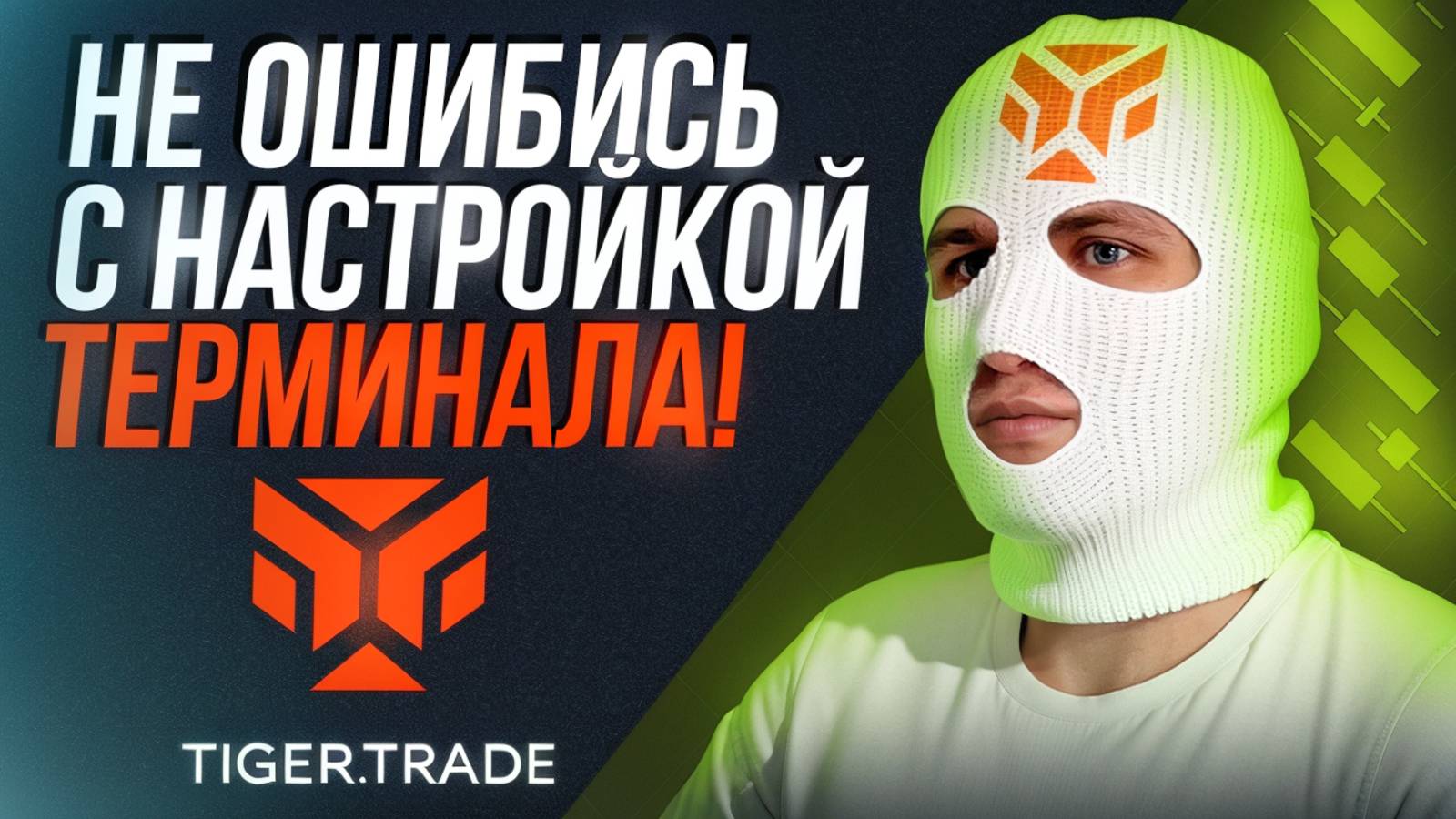 ТЕРМИНАЛ, КАК НАСТРОИТЬ БЫСТРО И ПРАВИЛЬНО (ОБУЧЕНИЕ#3)