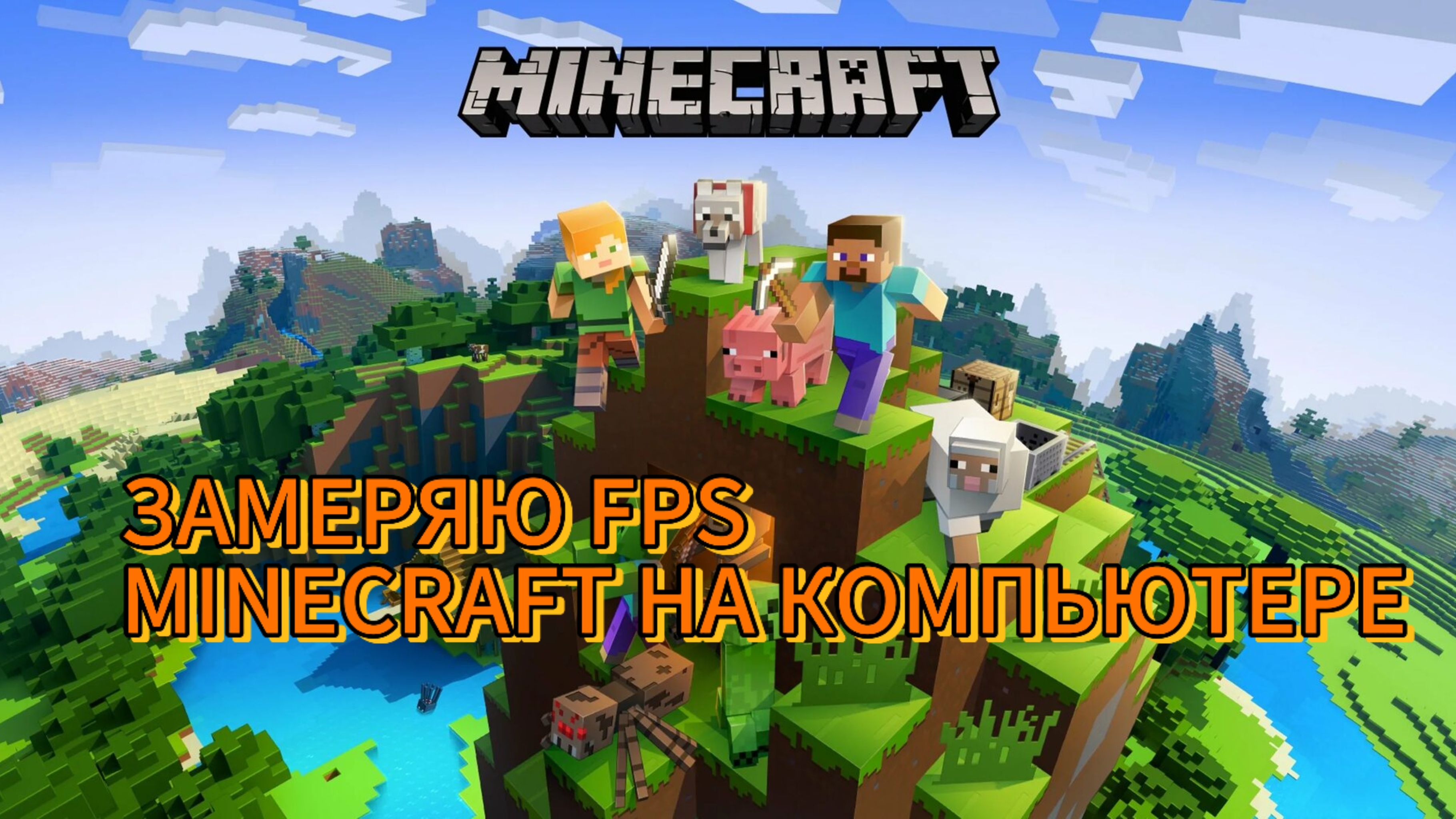 Я ЗАМЕРЯЮ FPS НА СВОЁМ КОМПЬЮТЕРЕ MINECRAFT