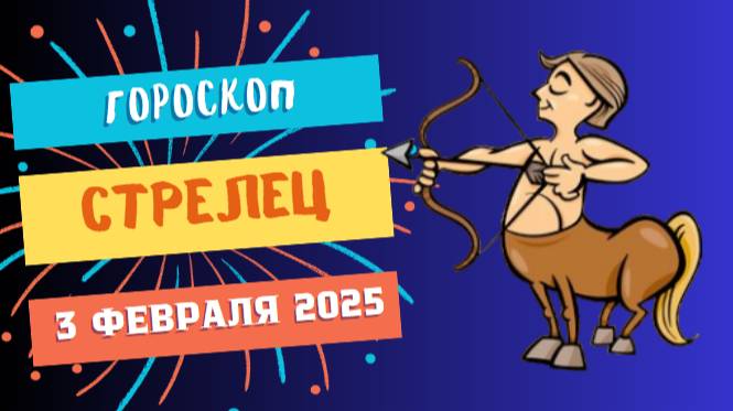 ♐ Гороскоп на сегодня, 3 февраля 2025