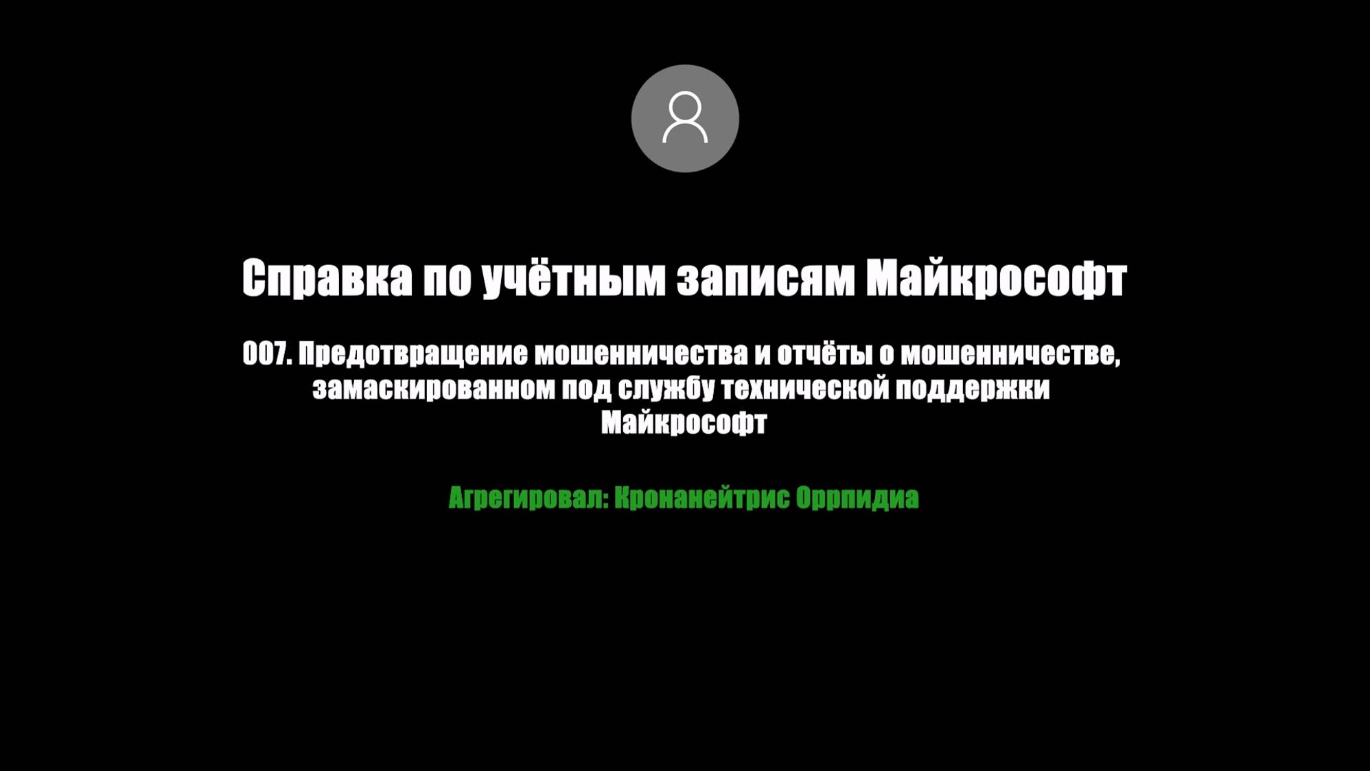 007. Предотвращение мошенничества и отчёты о мошенничестве, замаскированном под службу технической