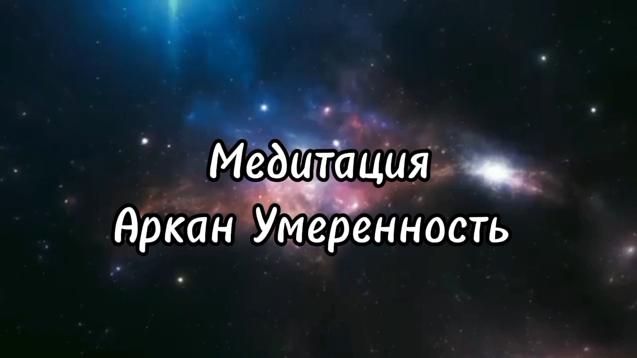 💫 Медитация АРКАН УМЕРЕННОСТЬ