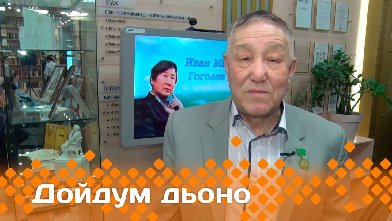 «Дойдум дьоно» (02.02.25)