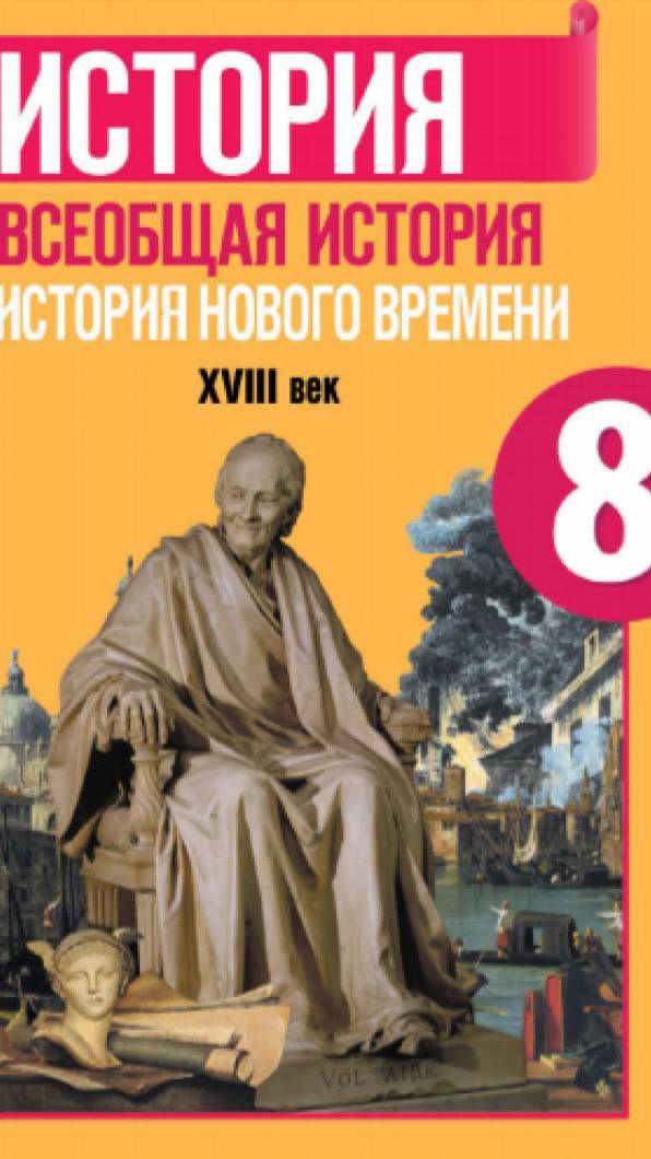 Всеоб. История 8 кл. §2 Эпоха Просвещения