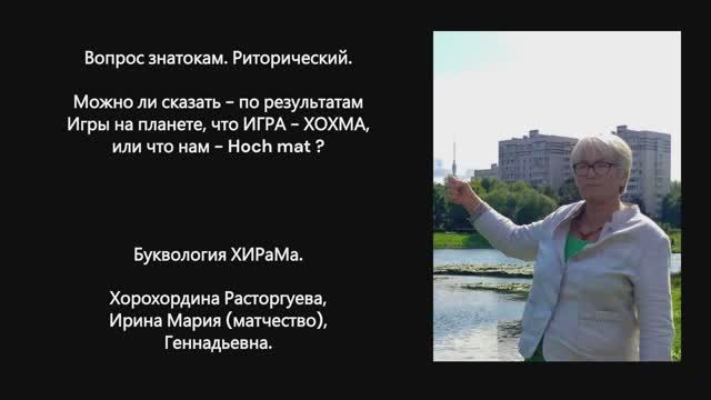 Вопрос риторический. Хохма или Hoch mat?