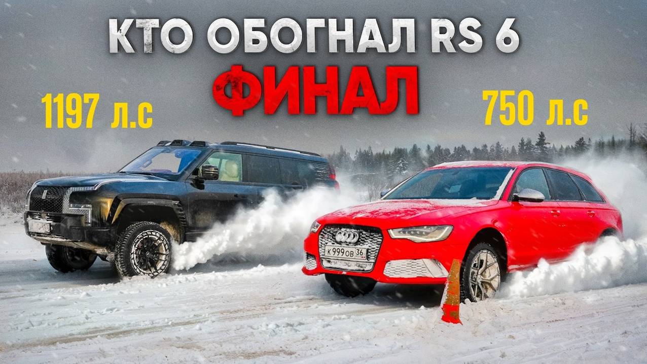 КТО СМОГ ОБОГНАТЬ AUDI RS6 по СНЕГУ и ЗАБРАЛ ДЕНЬГИ_