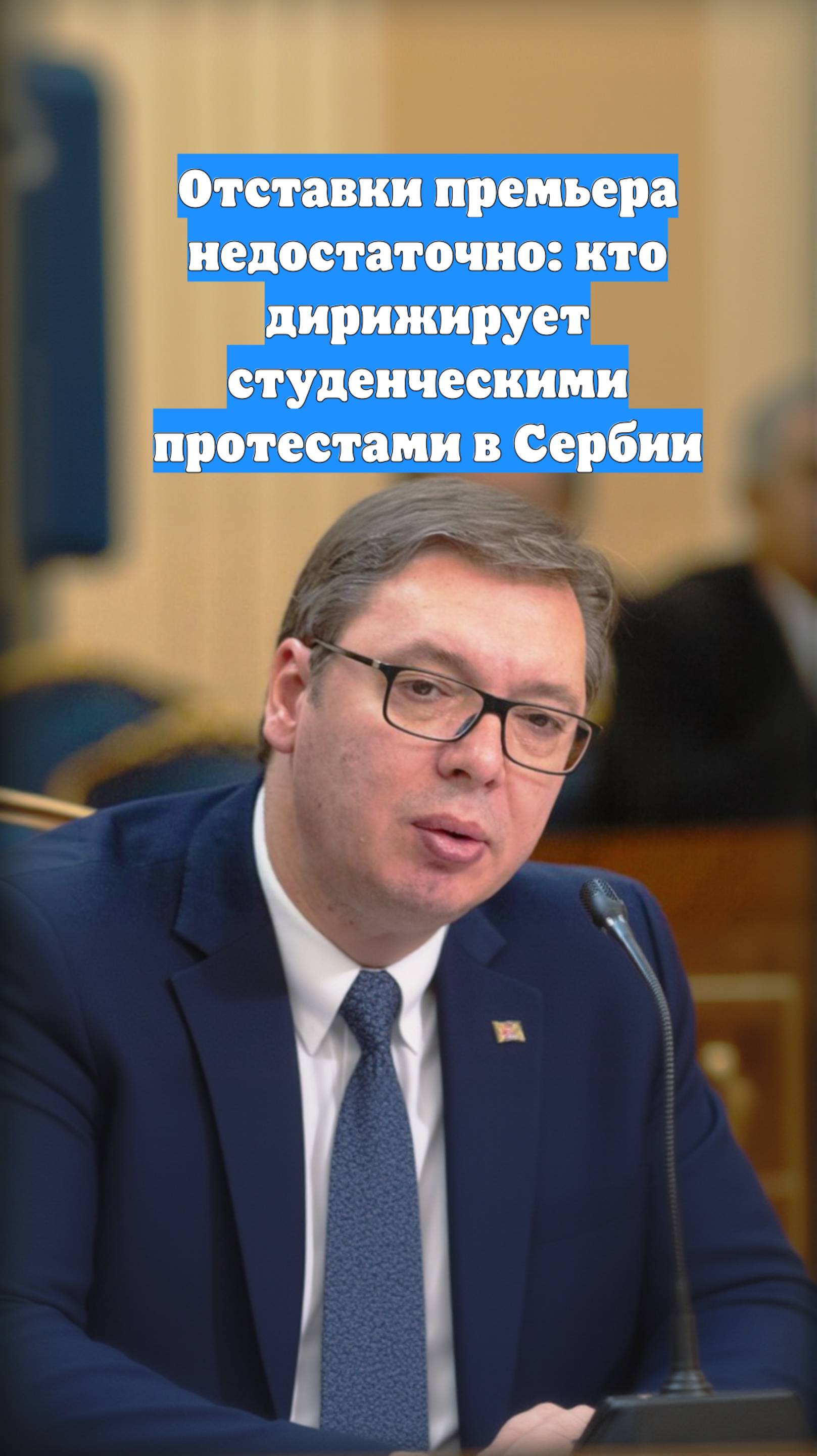 Отставки премьера недостаточно: кто дирижирует студенческими протестами в Сербии