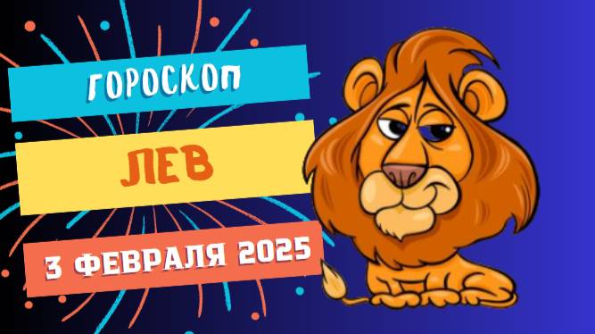 ♌ Гороскоп на сегодня, 3 февраля 2025: Львы, сегодня отличный день для карьерных успехов!