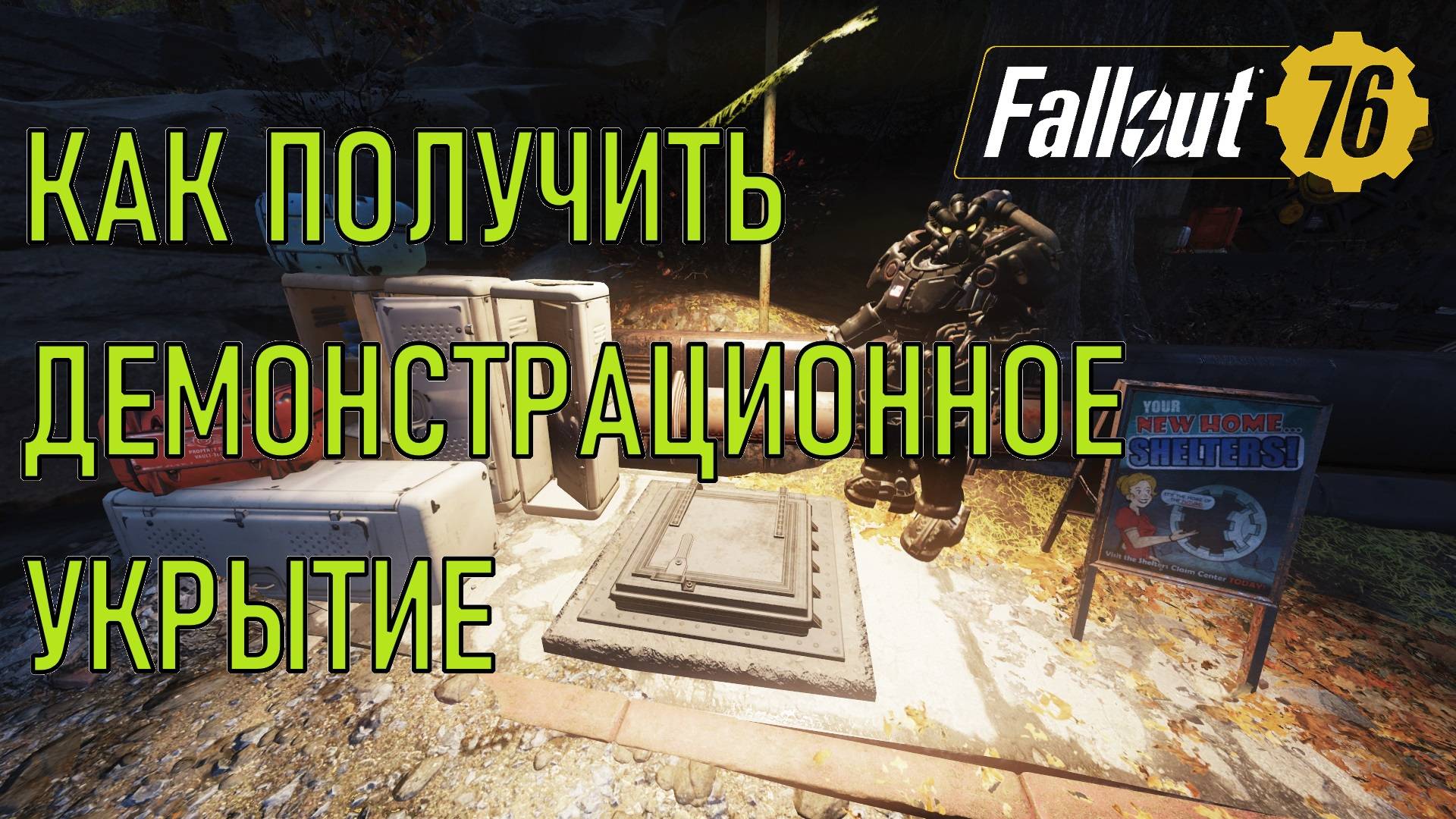 Fallout 76 Как получить демонстрационное укрытие