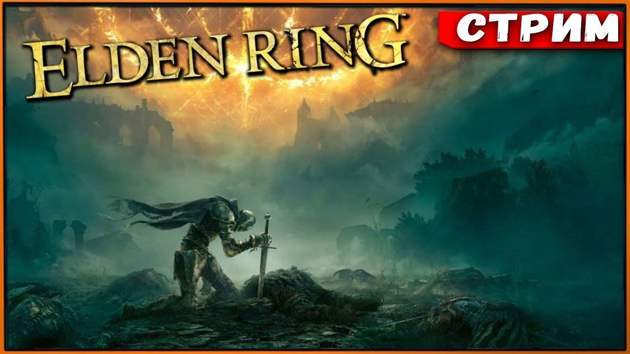 Играю впервые | Elden Ring #3 | Прохождение | Стрим в 2025 г.