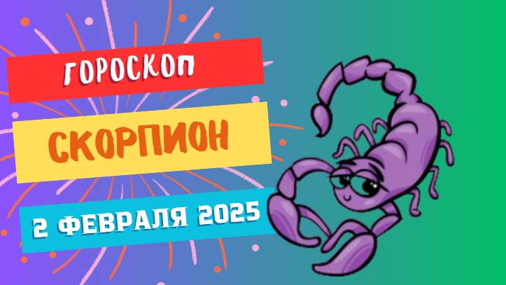 ♏️ Скорпион: Гороскоп на сегодня, 2 февраля 2025