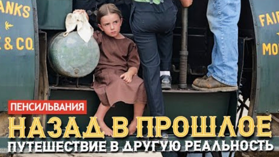 Перезалив. Такой Америки вы еще не видели: Назад в прошлое - путешествие в другую реальность