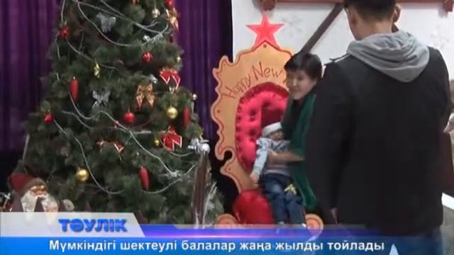 Мүгедек балалар жаңа жылды тойлады