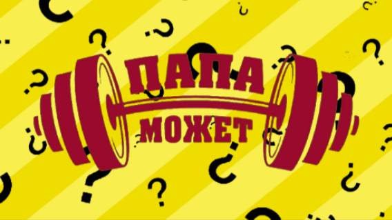 ЧТО ТАКОЕ ПАПА МОЖЕТ?