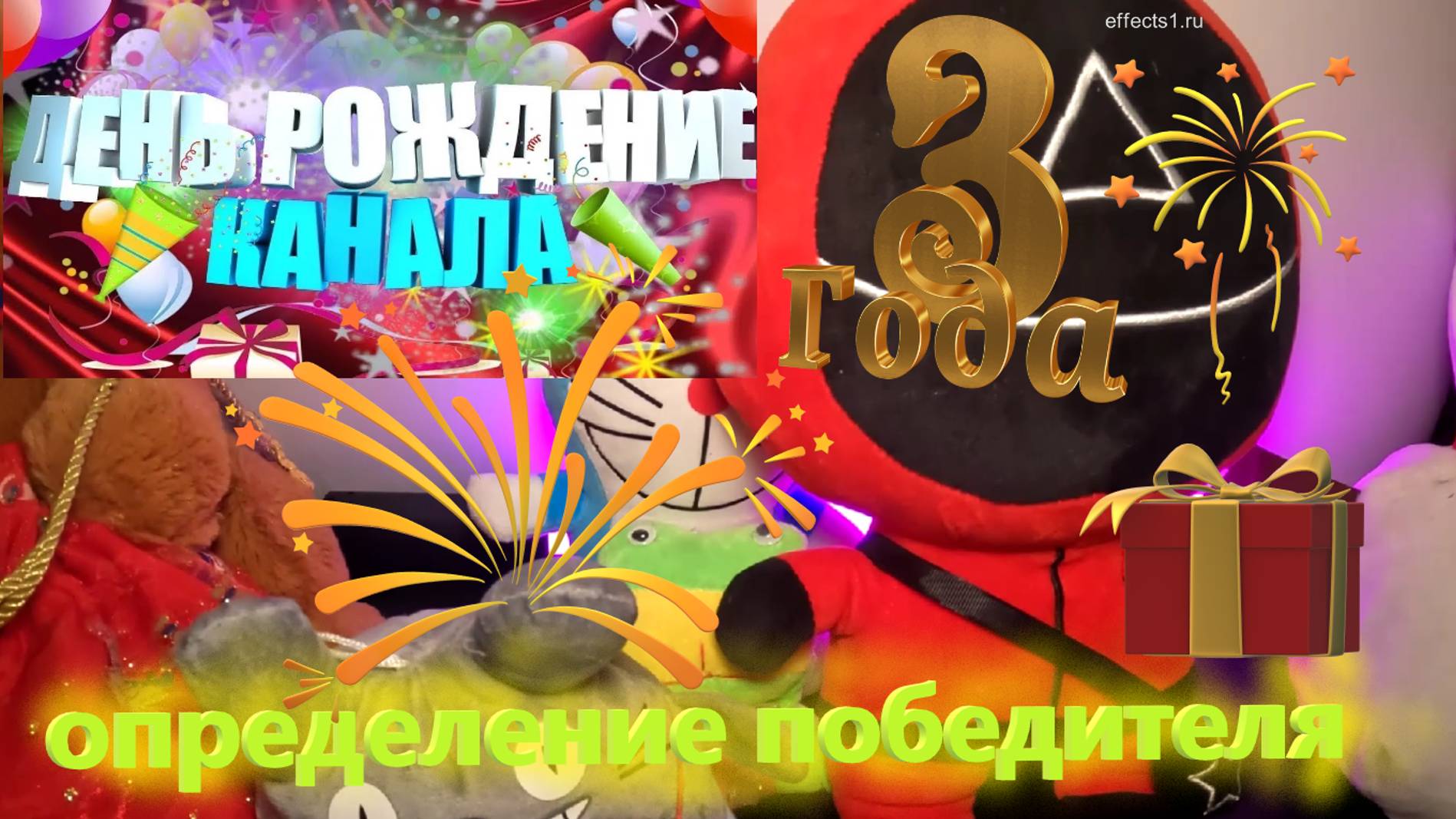 ОПРЕДЕЛЕНИЕ победителя в РОЗЫГРЫШЕ на день рождения канала 3 года🎉🎉🎉