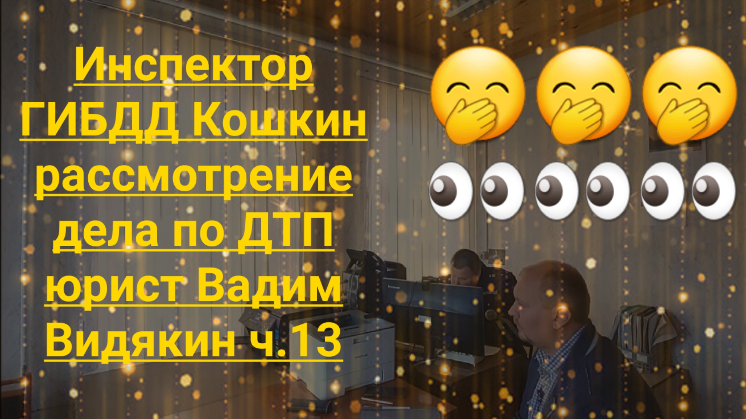 Инспектор ГИБДД Кошкин рассмотрение дела по ДТП юрист Вадим Видякин ч.13