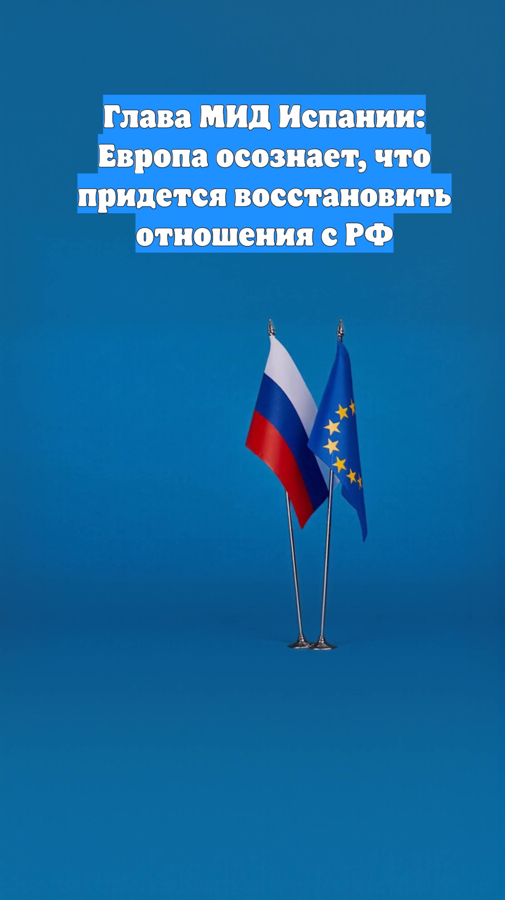 Глава МИД Испании: Европа осознает, что придется восстановить отношения с РФ