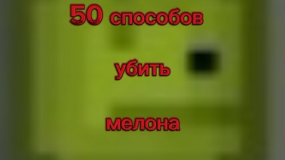 50 способов убить мелона | Melon SandBox