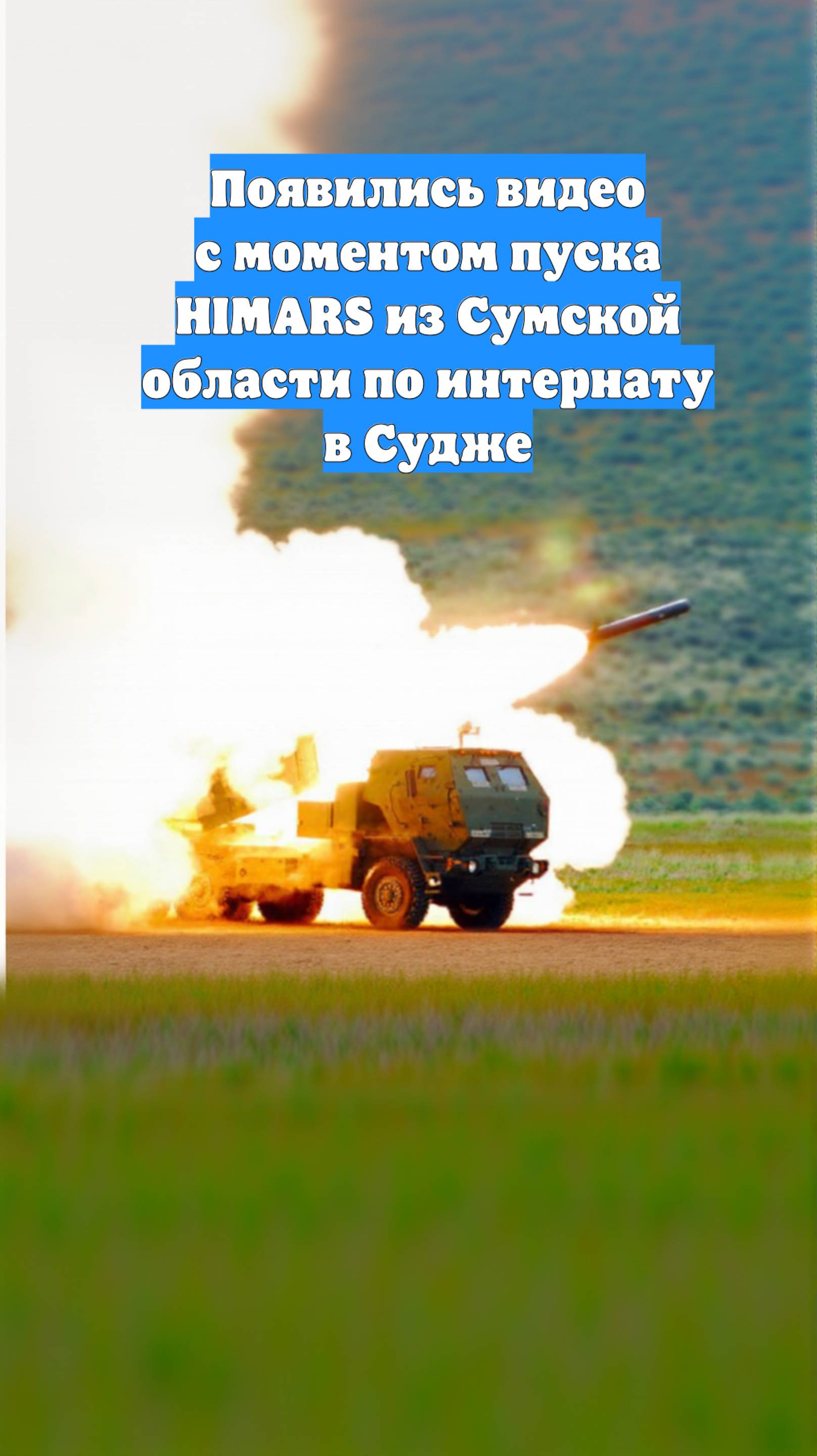 Появились видео с моментом пуска HIMARS из Сумской области по интернату в Судже