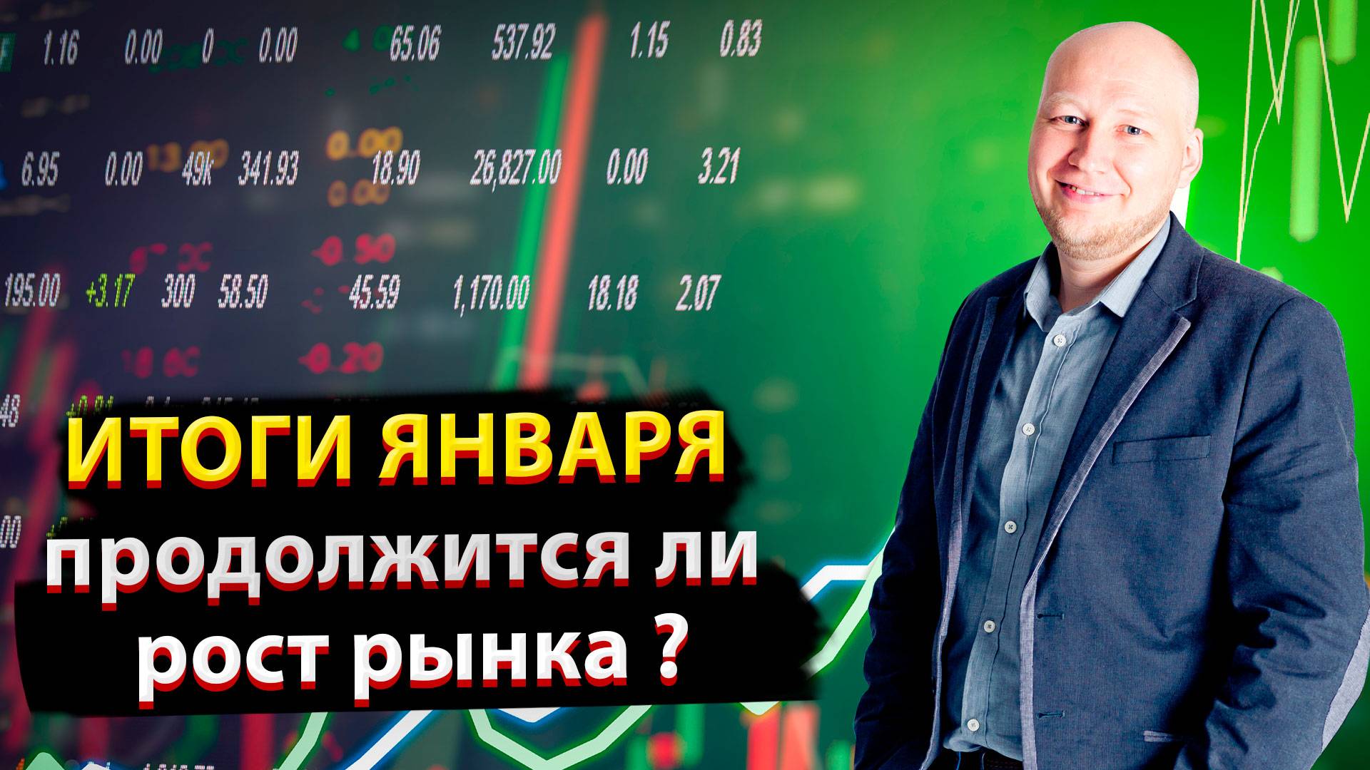 Итоги января! Продолжится ли рост рынка?🔥