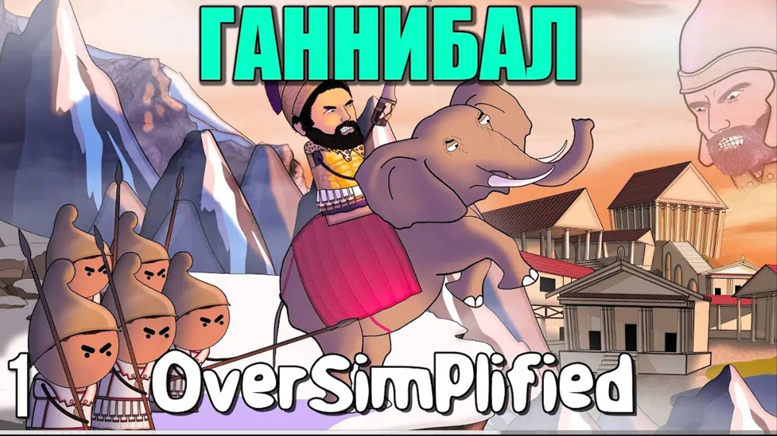 ВТОРАЯ ПУНИЧЕСКАЯ ВОЙНА НА ПАЛЬЦАХ (Часть 1) - OverSimplified | Гамлен