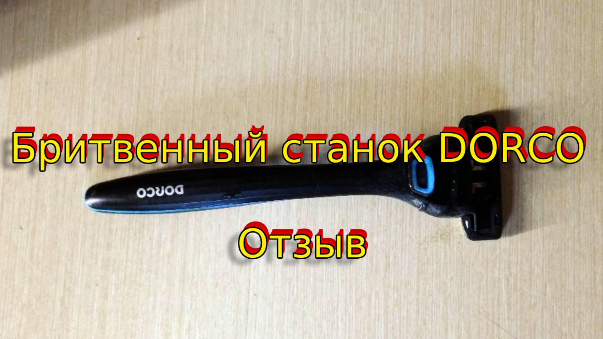 Бритвенный станок DORCO .Отзыв.