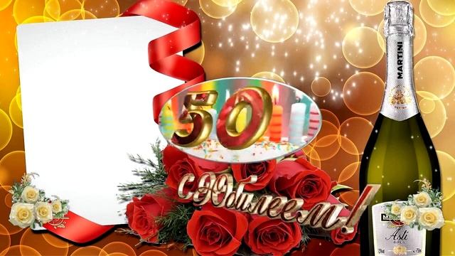 Больше 20 футажей поздравления с юбилеем 50 лет