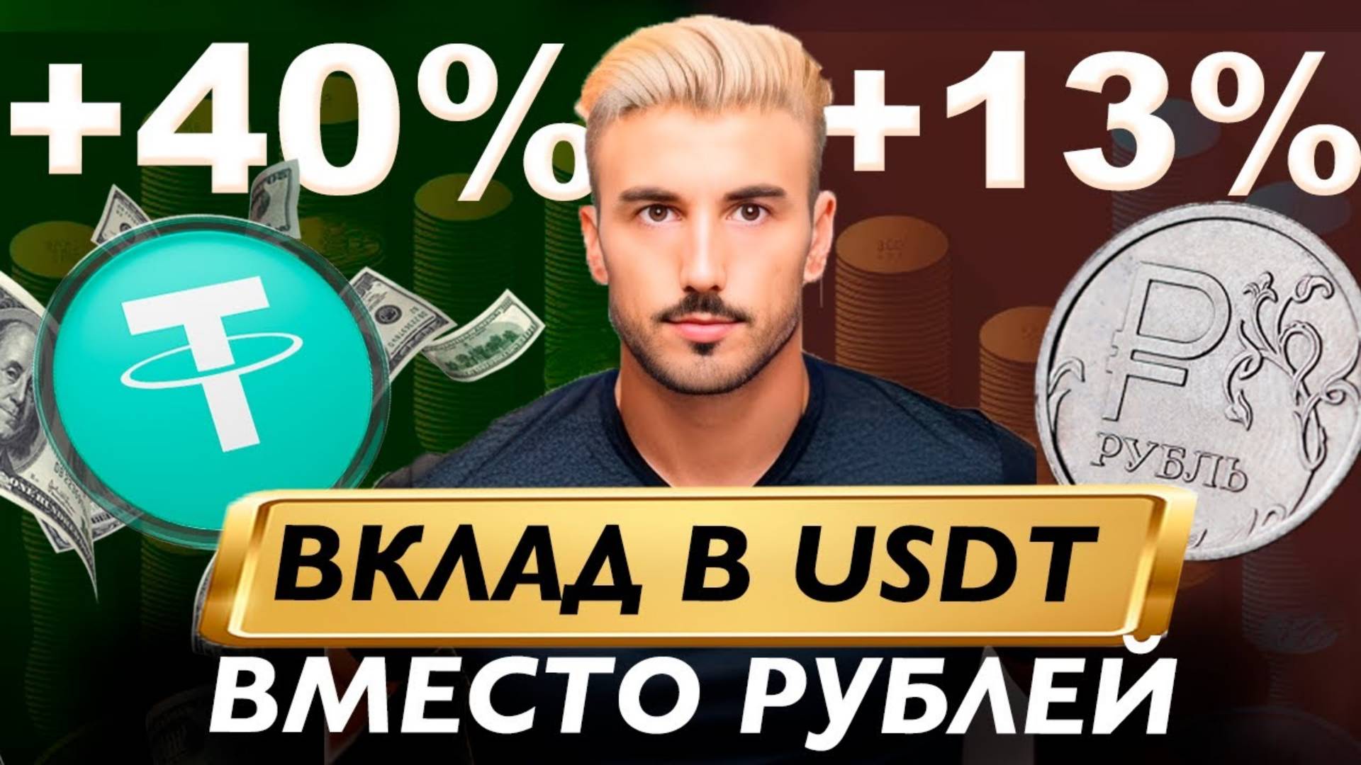 Перенос Вклада из Рублей в USDT под 20-40% Годовых Таблица Со Всеми Расчетами