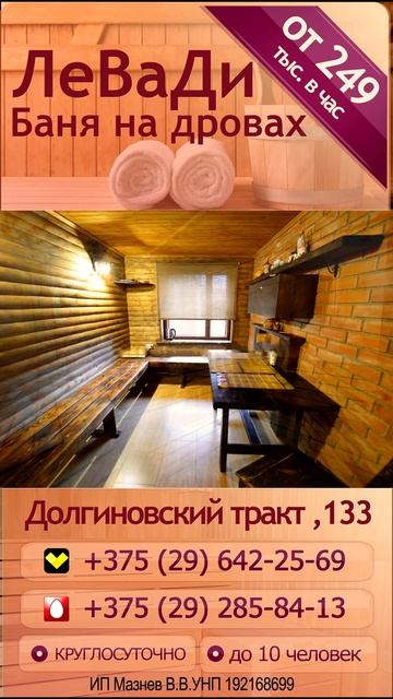 Баня на дровах в Минске - ЛеВаДИ