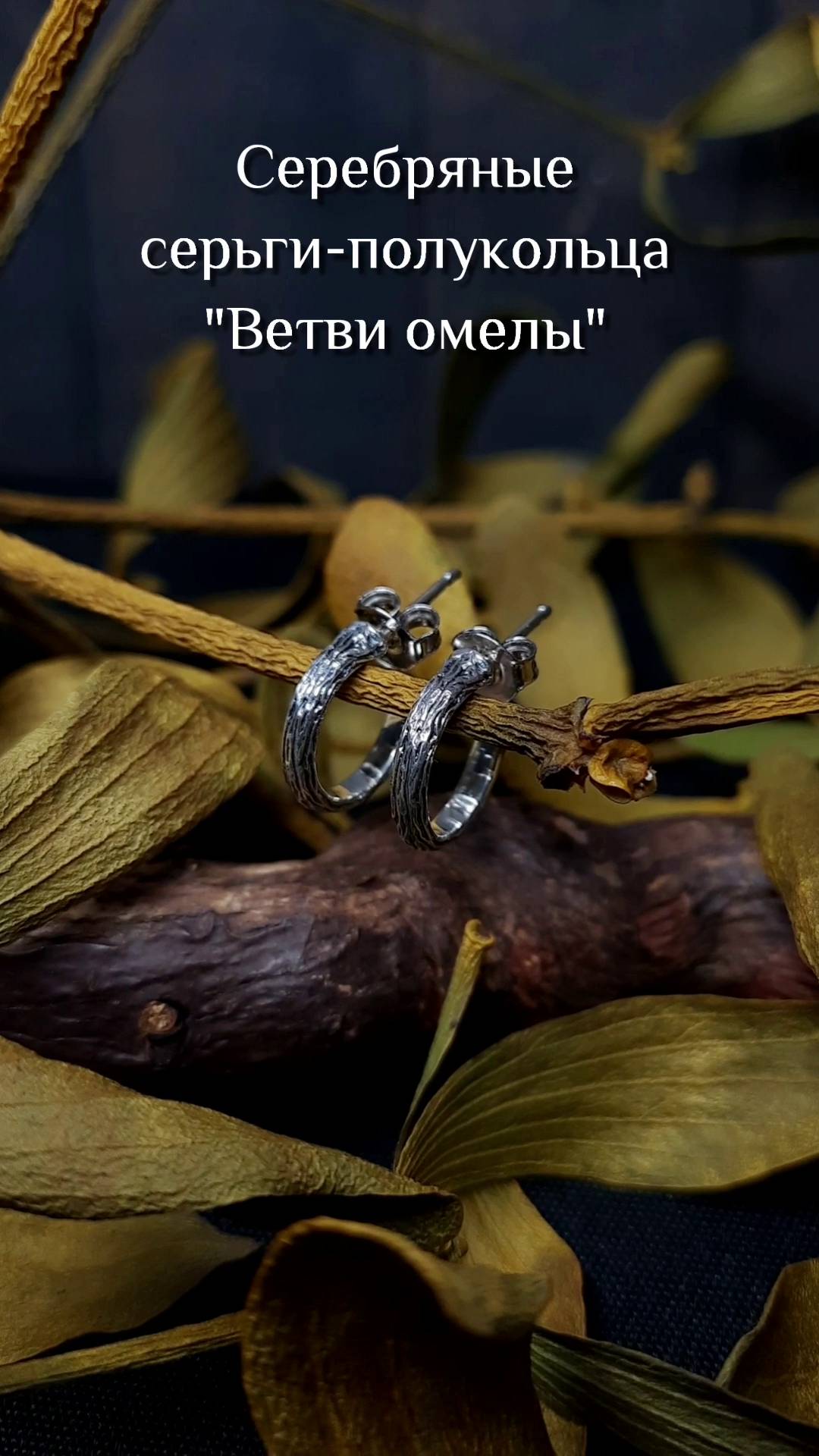 Серебряные серьги-полукольца "Ветви омелы"
