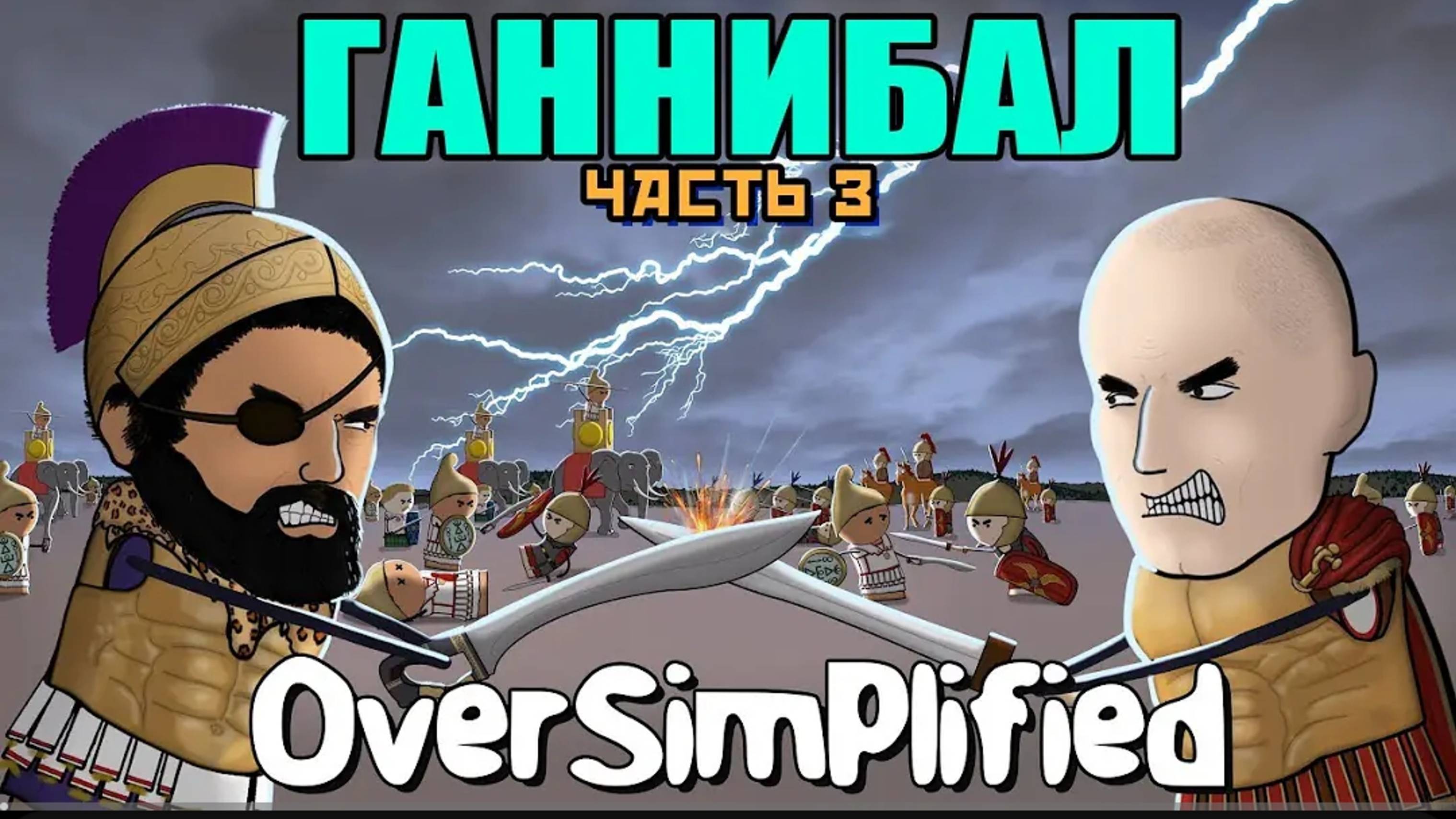 ВТОРАЯ ПУНИЧЕСКАЯ ВОЙНА НА ПАЛЬЦАХ (Часть 3) - OverSimplified | Гамлен