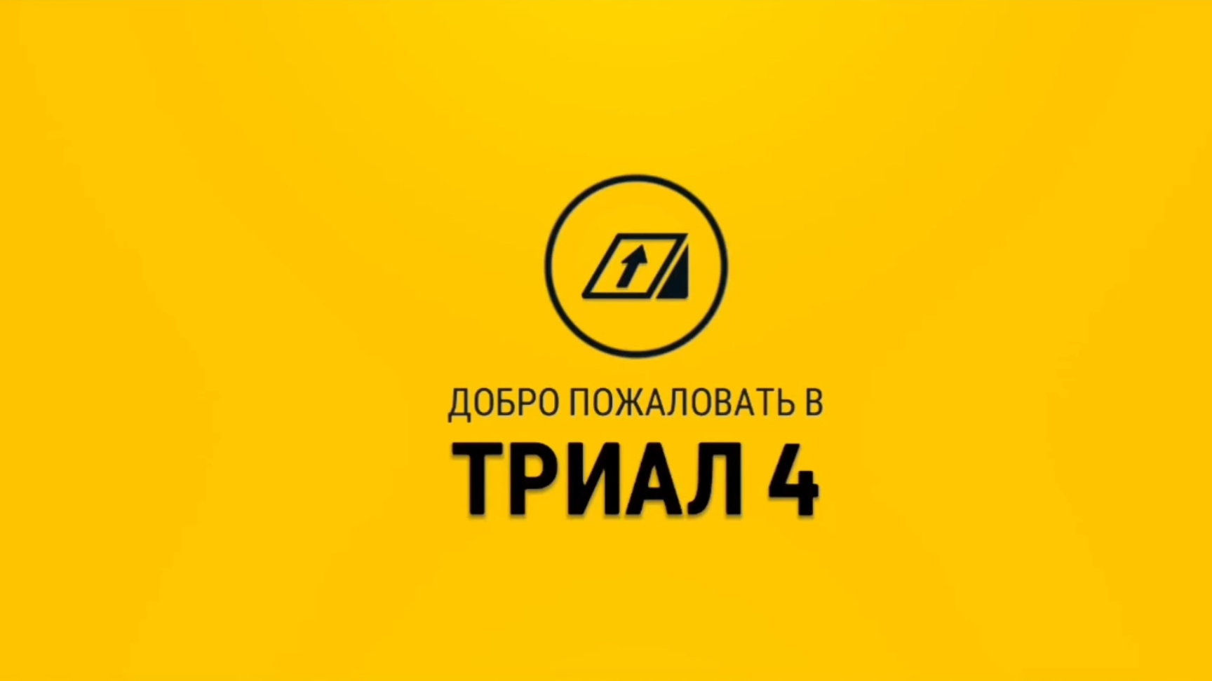 Триал 4. Прохождение