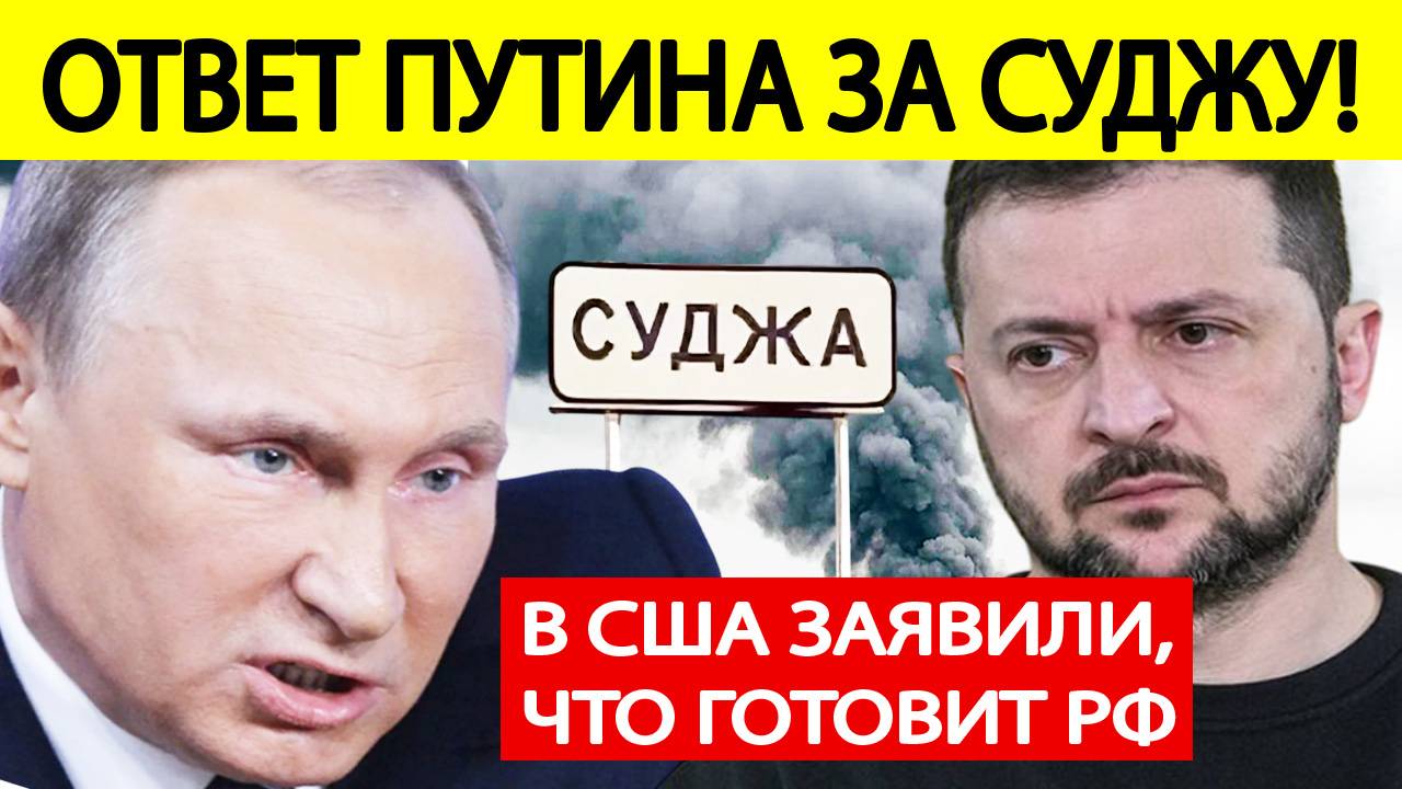 Удар ВСУ по интернату в Судже! В США заявили, что готовит Россия!