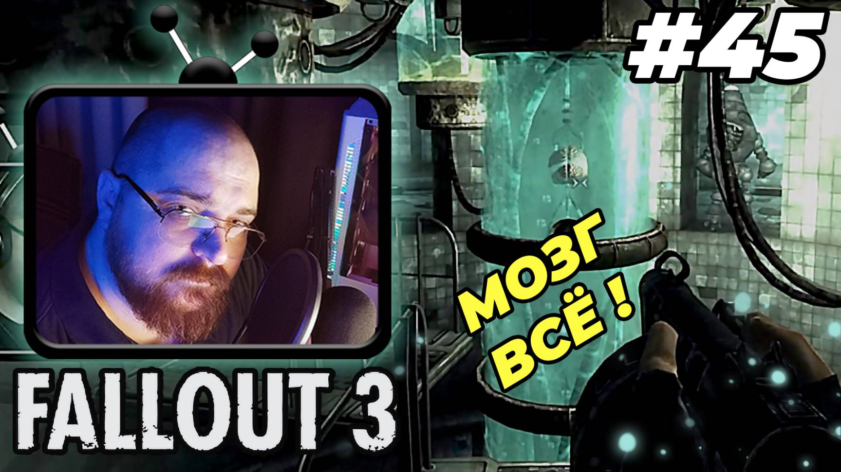 Fallout 3 ►☢️Мозга больше нет :)☢️- #45  #perendukin #fallout  #falloutпрохождение